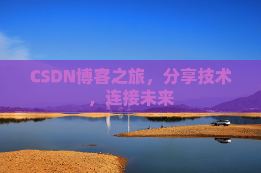 CSDN博客之旅，分享技术，连接未来