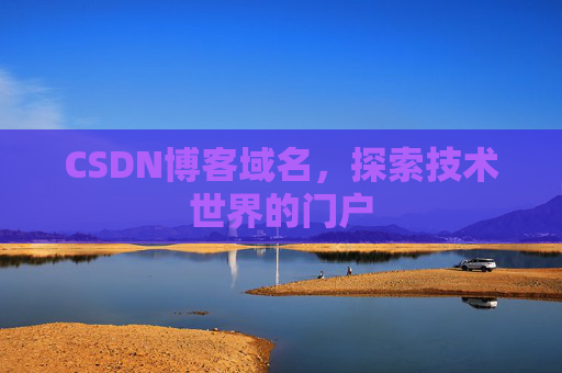 CSDN博客域名，探索技术世界的门户