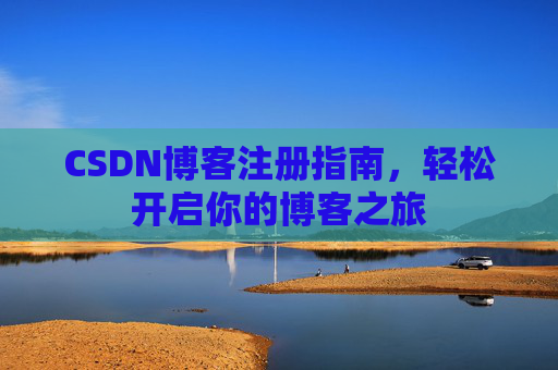 CSDN博客注册指南，轻松开启你的博客之旅