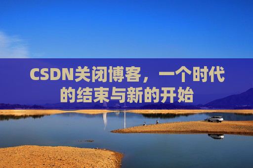 CSDN博客客户端—探索博客世界的便捷工具